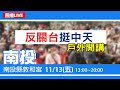 【#中天最新LIVE】反關台挺中天　戶外開講南投站｜2020.11.13