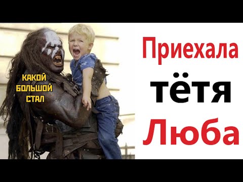 ПРИКОЛЫ! КОГДА ПРИЕХАЛА ТЁТЯ ЛЮБА - МЕМЫ!!! Смешные видео – Доми шоу!