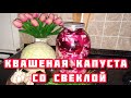 Квашеная капуста со свёклой на зиму. / Печёная картошка на обед