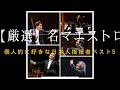 【厳選】名マエストロ 個人的に好きな日本人指揮者ベスト5