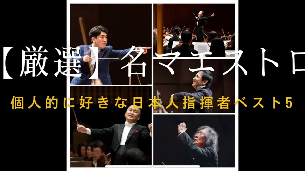 【厳選】名マエストロ 個人的に好きな日本人指揮者ベスト5