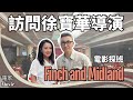 #電影 訪問徐寶華導演 ｜ 電影探班 ｜Finch and Midland ｜今天應該很高興 ｜電影演員：黃秋生、譚耀文、鮑起靜、蝦頭、李綺紅 ｜多倫多｜