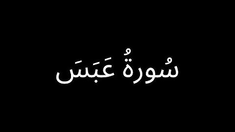 سورة عبس | قراءة هادئة | جزء عم (30) | شرح المعاني | هيثم بسام