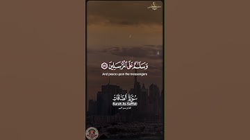 سُبْحَانَ رَبِّكَ رَبِّ الْعِزَّةِ | تلاوة خاشعة من سورة الصافات بصوت عمير شميم #viralvideo