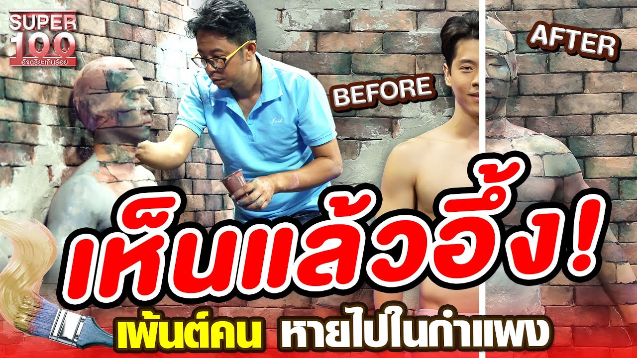 เห็นแล้วอึ้ง! ใหญ่ เพนต์คน หายไปในกำแพง | SUPER 100