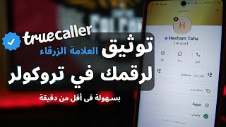 توثيق تروكولر - طريقه توثيق حساب تروكولر في أقل  من دقيقه 😱 How to Get The Verified On Truecaller