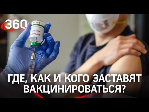 Прививки обязательны! Как и кого заставят вакцинироваться, накажут ли непривитых и что дают за укол?