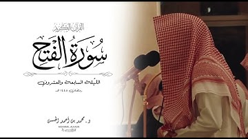 سورة الفتح كاملة القارئ د. محمد بن أحمد الحسن