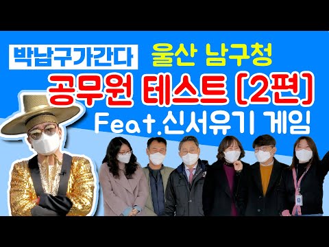 담당공무원들은 본인근무지역에 대해서 얼마나알까? 울산남구청으로 박남구가간다! 1편보다 더 재미있다.  (Feat.신서유기 게임)