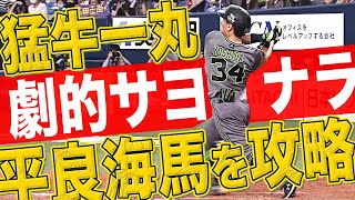 【最後は正尚】猛牛打線が“平良海馬を攻略”『劇的サヨナラ勝利!!』