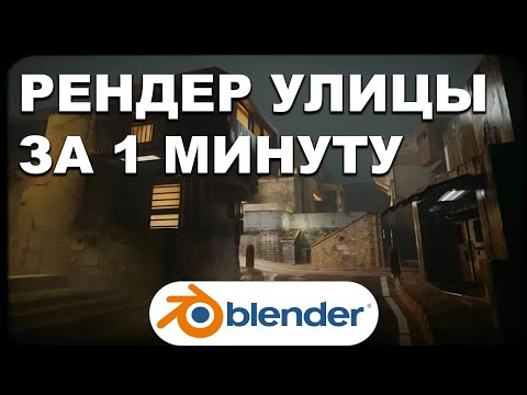 Моделирование улицы города  здания дома | Ленивый Блендер 3d  | Ленивый урок