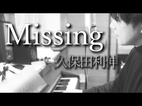 Missing/久保田利伸【ピアノ弾き語りで歌ってみた】/ cover and arranged by Takahisa Ichikawa