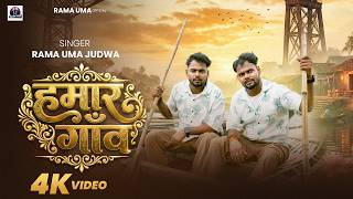 | हमार गाँव Uma Judwa Hamar Gaon New Bhojpuri Viral Song 2026
