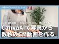 Canva新機能AIを使って、写真を数秒のCM動画に変換する方法
