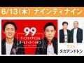 ナインティナインのオールナイトニッポン 2024年06月13日 出演者 : ナインティナイン（岡村隆史・矢部浩之）　ゲスト：タカアンドトシ和