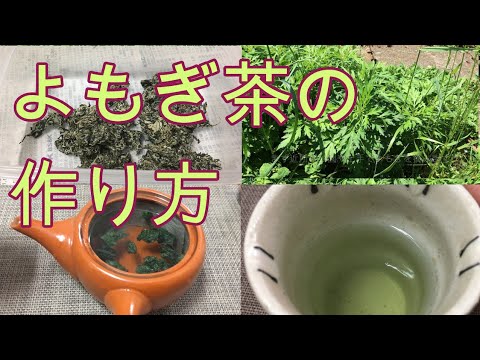 よもぎ 茶 作り方