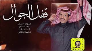 قفل الجوال كلمات عبث الحافي اداء محمد الحافي