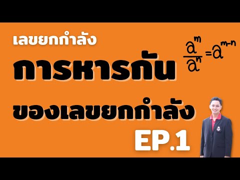 เลข ยก กํา ลัง 2  New Update  การหารกันของเลขยกกำลัง EP.1 - [เลขยกกำลัง ม.2]