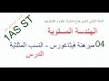 1AS ST/الهندسة المستوية  04 / مبرهنة فيثاقورس النسب المثلثية