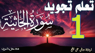 تعلم قواعد تجويد سورة الجاثية - الحصة 1