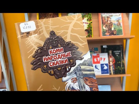 Обзор книги «Коми народные сказки»