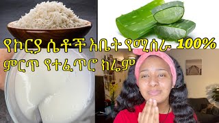 የኮርያ ሴቶች መስታውት ፊት 100% እቤት የሚሰራ ምርጥ ክሬም?//Korea woman’s best glass face Cream