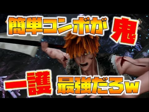 【JUMP FORCE】簡単コンボで超ダメージ！一護が最強で間違いない！【naotin】
