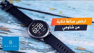 Haylou Solar LS05 || ارخص ساعة ذكية من شاومي