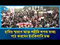 ইনকিলাব মঞ্চের মুখপাত্র ওসমান হাদির স্মরণে আজ শহীদি শপথ বাক্য পাঠ করবেন ইনকিলাবি মঞ্চ | Rtv News