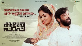 Khalbile Thene Song | Kuruvi Paapa |Joshy John |Madhu Balakrishnan| Mridula Warrier|Vineeth | Muktha