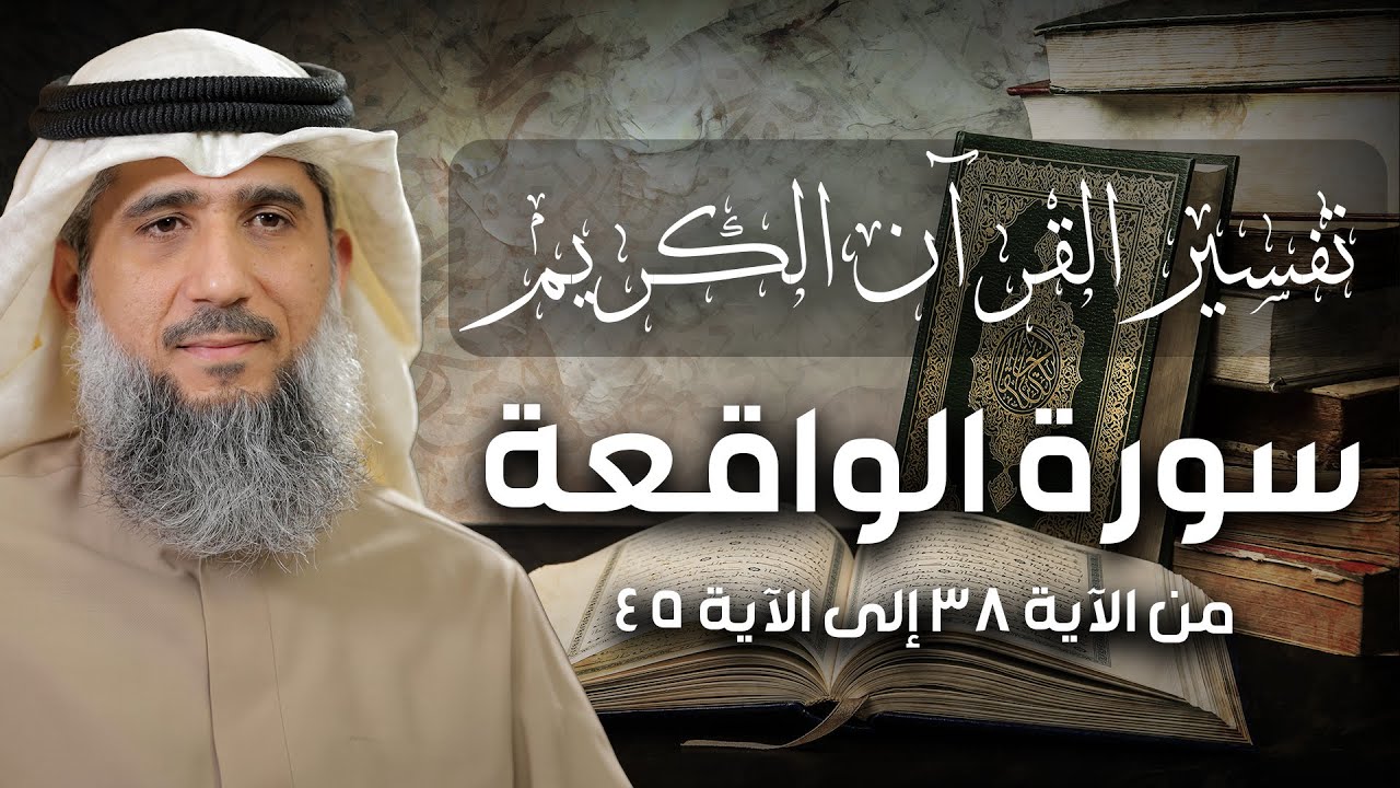 فايز الكندري | تفسير سورة الواقعة من الآية ٣٨ إلى الآية ٤٥| تفسير القرآن الكريم