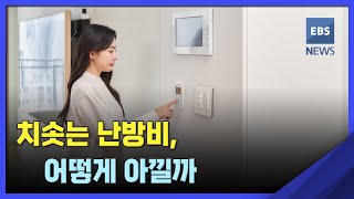 치솟는 난방비, 어떻게 아낄까 [뉴스브릿지] / EBS뉴스 2023. 02. 01