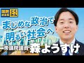 まじめな政治で明るい社会へ #森ようすけ #東京13区