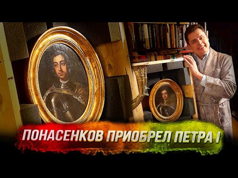 Историк Евгений Понасенков приобрел прижизненный портрет Петра I