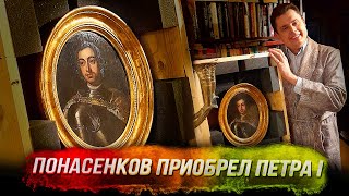 Историк Евгений Понасенков приобрел прижизненный портрет Петра I