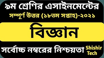 Class 9 Science Assignment 2021 || ৯ম শ্রেণির বিজ্ঞান এসাইনমেন্ট || class 9 assignment 18th week