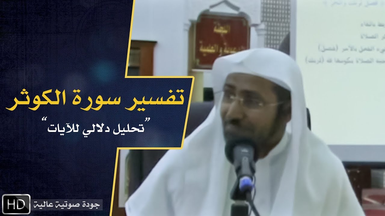 تفسير سورة الكوثر || د. عويض العطوي