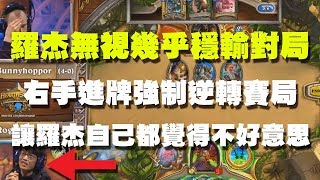 【爐石精彩比賽】冬季季後賽冠軍戰//羅杰無視幾乎穩輸對局，右手進牌強制逆轉賽局，讓羅杰自己都覺得不好意思！