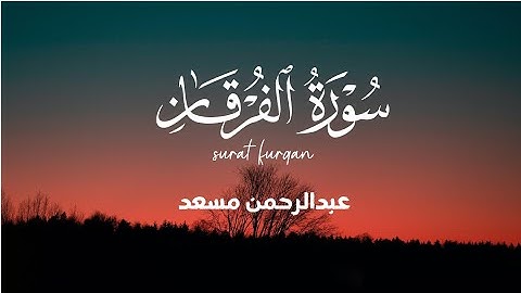 القارى عبدالرحمن مسعد سورة الفرقان🩵🌿 | Abdirahman mossed surat furqan | تلاوة خاشعة