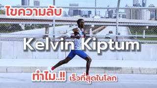 ไขความลับ ความเร็ว ของ Kelvin Kiptum