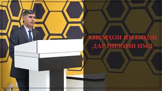 картинка: ДОВТАЛАБ АЗ КАДОМ ҚИСМҲО ИМТИҲОН МЕСУПОРАД?