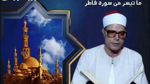 الشيخ محمد محمد هليل ما تيسر من سورة فاطر