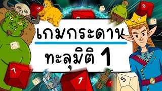 เกมกระดาน ทะลุมิติ EP 1 Picnic Cartoon