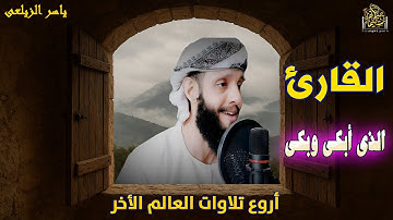 القارئ الذى أبكى وبكى الجميع | راحة نفسية وسكينة من أول آية بصوت القارئ ياسر الزيلعى
