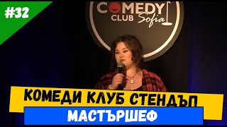 Мастършеф и Hell's Kitchen Петя Кюпова стендъп комедия в Комеди Клуба