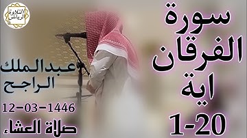 الشيخ عبدالملك الراجح سورة الفرقان (تَبَارَكَ الَّذِي إِنْ شَاءَ جَعَلَ لَكَ خَيْرًا مِنْ ذَلِكَ)