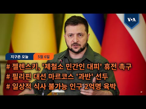 젤렌스키, '제철소 민간인 대피' 휴전 촉구...필리핀 대선 마르코스 '과반' 선두