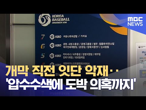   개막 직전 잇단 악재 압수수색에 도박 의혹까지 2023 03 31 뉴스데스크 MBC