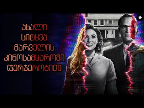 ვანდავიჟენი │იდეალური საწყისი მეოთხე ფაზისთვის (ნაწილი 1)