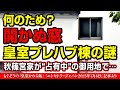 🔍 何のため? 開かぬ窓──皇室プレハブ棟に潜む“脱走防止”の謎